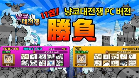 With these cheats and hack, get unlimited cat food and purchase items from the cat shop in the battle cats! 냥코대전쟁 PC판 이벤트 PVP , AI와 대결 ! 나에겐 가오우가 있다 !! Battle Cats ...