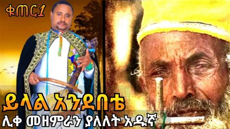 Ethiopia Orthodox Zelesegna Mezmurll አዲሰ እንጀት የሚበላ ዘለሠኛ መዝሙር እመቤታችን