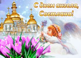 День ангела светланы — смс. Открытка С Днём ангела Светлана по церковному календарю - Скачать бесплатно на otkritkiok.ru в ...