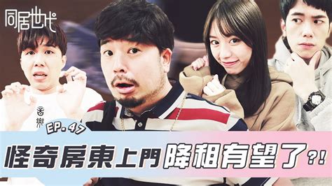 This is a list of members of the 11th national people's congress. 怪奇房東上門 降租有望了?!｜EP.47 【同居世代】Roommates｜feat. 阿達｜ 蔡昀達 陳沐青 葉益豪 - YouTube