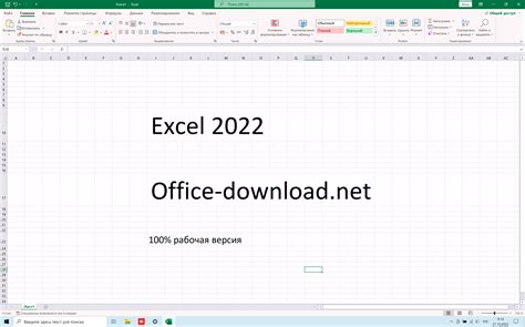 Скачать Microsoft Excel 2022 бесплатно Excel 2022 для Windows