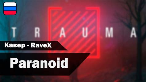 Paranoid I Prevail Paranoid Кавер на русском Ravex Youtube