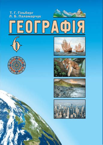 Шкільний підручник - Географія 6 клас - Пестушко В. - yrok.net | урок нет