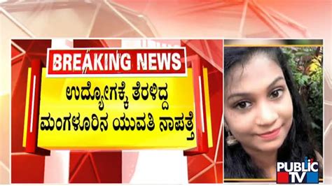 20 Year Old Girl Goes Missing In Surathkal Public Tv Youtube