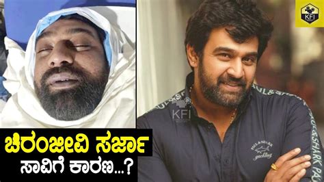 As in 2020 at the time of death) in bengaluru, karnataka, india. ಚಿರಂಜೀವಿ ಸರ್ಜಾ ಸಾವಿಗೆ ನಿಜವಾದ ಕಾರಣ ಏನು ನೋಡಿ | Chiranjeevi ...