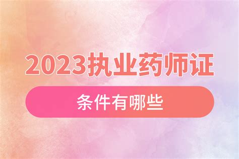 2023执业药师证报名时间奥鹏教育