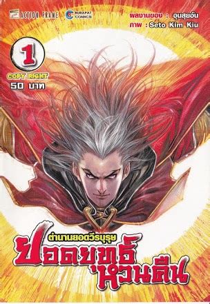 อริร้ายหวนรัก เล่ม 1 นางอดคิดถึงสายตาห่วงใยสุดท้ายของเขาเมื่อชาติที่แล้วไม่ได้ ที่จริง.เซียวหวนรู้สึกเช่นไรต่อนางกันแน่! Cartoonmund การ์ตูนมันส์: ตำนานยอดวีรบุรุษ ภาค2 ยอดยุทธ์ ...