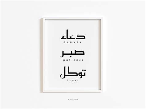 Dua Sabr Tawakkul Arabic Calligraphy Print Prayer Patience Etsy Australia
