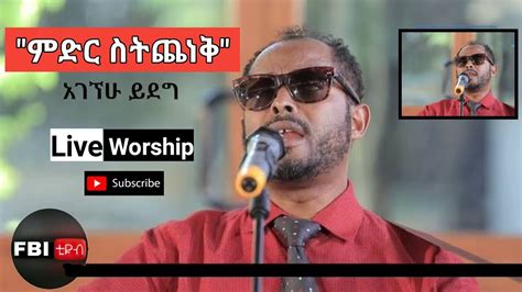 አገኘሁ ይደግ ምድር ስትጨነቅ New Protestant Mezmur 2021 Liveworship Youtube