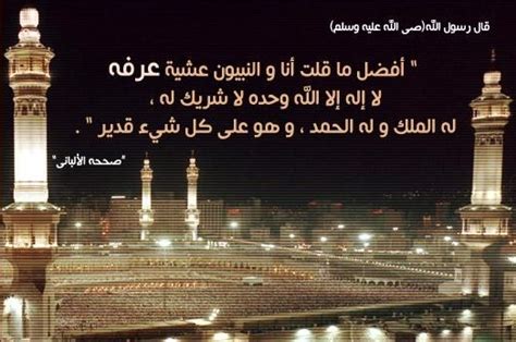 بسم الله الرحمن الرحيم والصلاة والسلام على اشرف المرسلين سيدنا محمد خاتم النبيين ، نحدث إليكم في موضوعنا هذا عن افضل دعاء في جوف الليل ، وكما هو معروف ان الدعاء هو العبادة التي تفتح لك طريق. دعاء يوم عرفة | Gheir