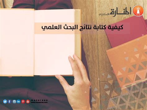 سُئل يونيو 30، 2019 بواسطة مجهول. كيفية كتابة نتائج البحث العلمي مع الشرح #جامعة_الملك ...