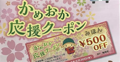 The new user coupon has a set period of validity. かめおか応援クーポン｜かめおか多文化共生センター｜note