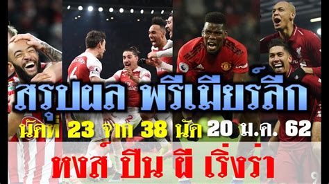 Today at 4:01 pm @fabrizioromano  อาหมัด. ผลฟุตบอลพรีเมียร์ลีก 20 ม.ค.62 ตารางคะแนนล่าสุด นัดที่ 23 ...