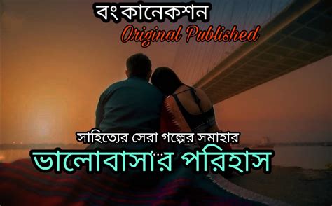 ভালোবাসার পরিহাস Sad Love Story Bangla Break Up Love Story