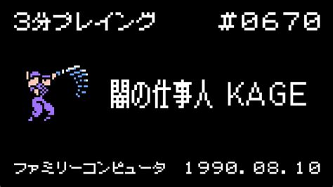【ファミコン】闇の仕事人 Kage【3分プレイング 0670】 Youtube