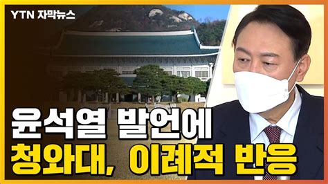 자막뉴스 윤석열 발언에 청와대 불쾌하다 이례적 반응 YTN YouTube