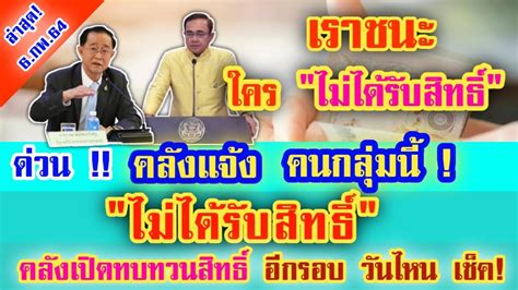 เปิดขั้นตอน เช็คสิทธิ เราชนะ ผ่าน www.เราชนะ.com เพื่อ ทบทวนสิทธิเราชนะ อย่างละเอียดสำหรับคนที่ลงทะเบียนไม่ผ่านรอบแรก ทบทวนสิทธิ์เราชนะ : Vewalzbvpezbem - กระทรวงการคลัง เตรียม ...