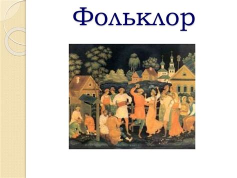 Фольклор. История фольклора - презентация онлайн