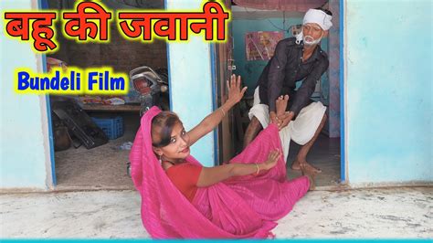 बह क जवन bahu ki jawani bundeli film bundelkhandi short film