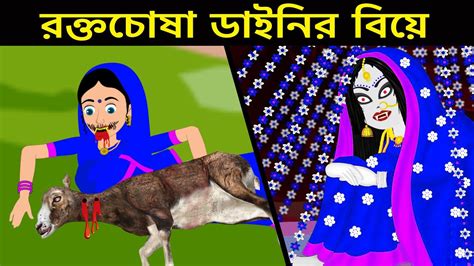 রক্তচোষা ডাইনির বিয়ে Witch Bangla Cartoon Bengali Fairy Tales