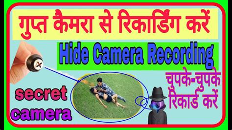 Hide Camera Recorder Video गुप्त कैमरा से कैसे रिकार्डिंग करें How To Record From A Secret