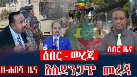 ሰበር ዜና Ethiopia Ethiopia News Ethiopian News Todays 23 July 2023