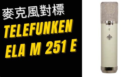 Telefunken Ela M 251 E 錄音功能和音質如何？清唱與伴奏 Youtube