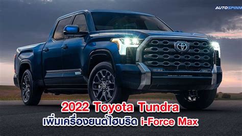 สเปคเบื้องต้น 2022 Toyota Tundra ใหม่ เพิ่มเครื่องยนต์ไฮบริด รถ