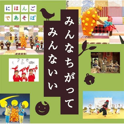 Nhk にほんごであそぼ「nhk にほんごであそぼ うたcd「みんなちがって みんないい」」 Warner Music Japan