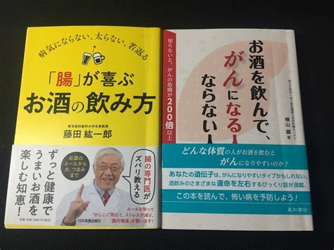 病気にならない 太らない 若返る 腸 が喜ぶお酒の飲み方藤田 紘一郎＋お酒を飲ん がんになる人 ならない人横山顕2点 S6雑学、知識｜売買されたオークション情報、yahooの商品情報を