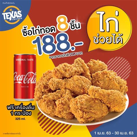 Lovingly hand battered and cooked to golden crunchy perfection, our chicken is prepared spicy or original. Texas Chicken ไก่ทอด 8 ชิ้น 188 บาท ฟรีโค้ก 1 กระป๋อง ...