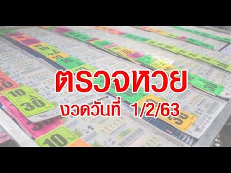 รางวัลที่ 1 026853 รางวัลละ 6,000,000 บาท เลขหน้า 3 ตัว 106 947 2 รางวัล รางวัลละ 4,000 บาท เลขท้าย 3 ตัว 181 519 2 รางวัล รางวัลละ 4,000 บาท เลขท้าย 2 ตัว ใบตรวจหวย งวดวันที่ 1 กุมภาพันธ์ 2563 - YouTube