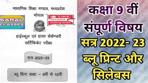 9th Class All Subjects Blueprint And Syllabus Session 2022 23। Mp Board Blueprint। Saralclasses