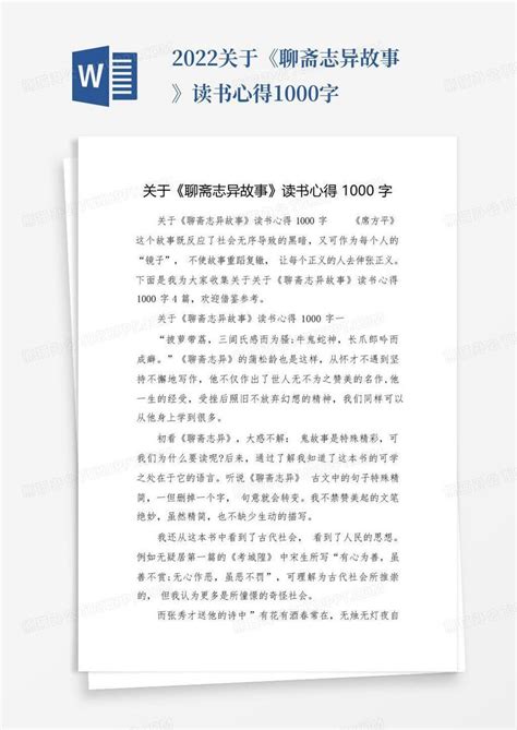 2022关于《聊斋志异故事》读书心得1000字 Word模板下载编号qowbyorp熊猫办公