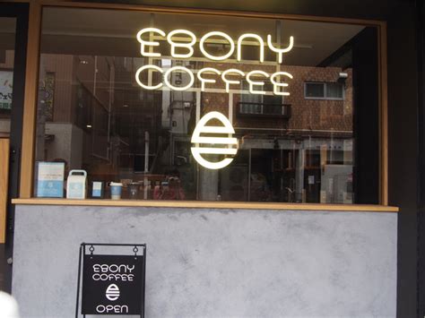 Ebony Coffee （エボニーコーヒー） 九品仏コーヒー専門店 食べログ