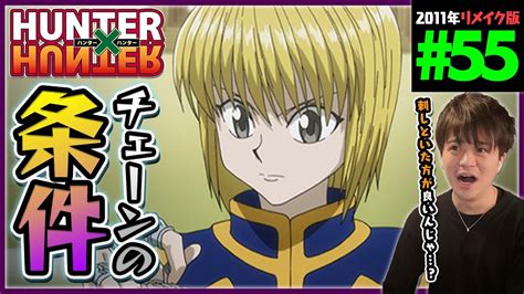 Hunter×hunter 第55話 同時視聴 アニメリアクション ハンターハンター Episode 55 Anime Reaction