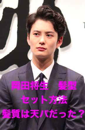 Manage your video collection and share your thoughts. パーマ？くせ毛？岡田将生さんの髪型!簡単セット方法をご ...