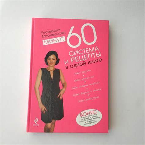 Диета «Минус 60»: особенности методики, основные правила, преимущества Картинка - Диета «Минус 60»: особенности методики, основные правила, преимущества