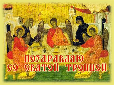 Его именуют днем сошествия святого духа и считают началом появления церквей. Поздравления со Святой Троицы - День святой Троицы ...