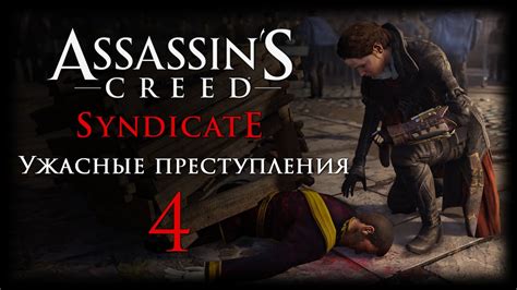 Assassin s Creed Syndicate DLC Ужасные преступления Прохождение