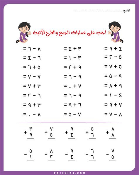تمارين الجمع والطرح للأطفال PDF بالعربي