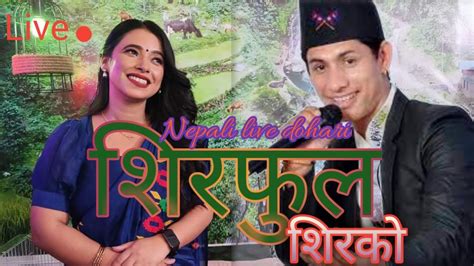 New Nepali Live Dohari शिरफुल शिरको Mansingh Khadka And Sunita Budha Chetri Live Dohari