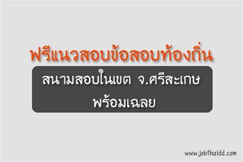 ตำแหน่ง อัตราว่าง แต่ละจังหวัด ที่เปิดสอบท้องถิ่น ปี2563 เรียบเรียงโดยครูวันดีดอทคอม ขอบคุณข้อมูลจาก. ฟรีแนวสอบข้อสอบท้องถิ่น ที่ใช้สอบในเขต จ.ศรีสะเกษ +พร้อมเฉลย