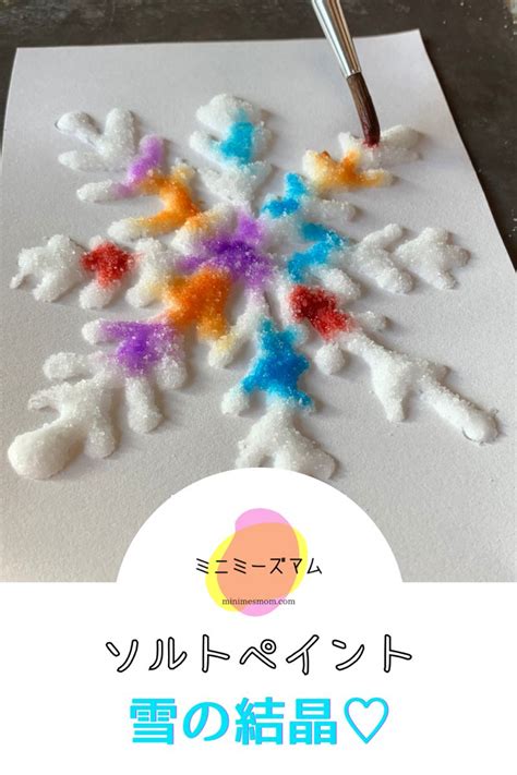 ソルトペイント♡雪の結晶 ミニミーズマム 塩アート 手作りカレンダー クリスマス工作