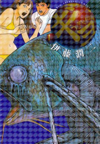 Check spelling or type a new query. 伊藤潤二の魚ホラー「ギョ」ufotableがビデオアニメ化 - コミック ...