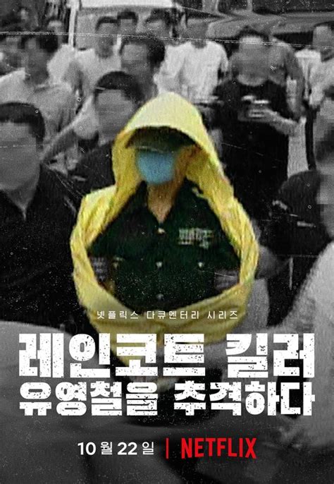 윤락여성 토막낸 연쇄살인마美감독 왜 유영철에 꽂혔나 중앙일보