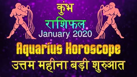 Aquarius January 2020 Horoscope कुंभ राशिफल जनवरी 2020 Youtube