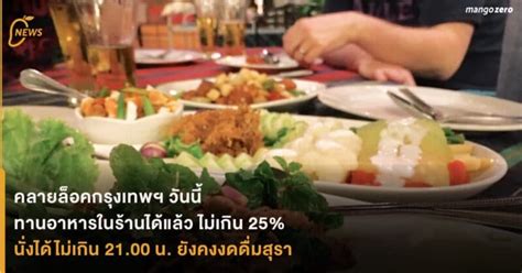 Check spelling or type a new query. คลายล็อคกรุงเทพฯ วันนี้ ทานอาหารในร้านได้แล้ว ไม่เกิน 25% ...