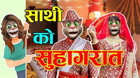 Saathi Ko Suhagraat साथी को सुहागरात Suhagraat Kanda Comedy Video