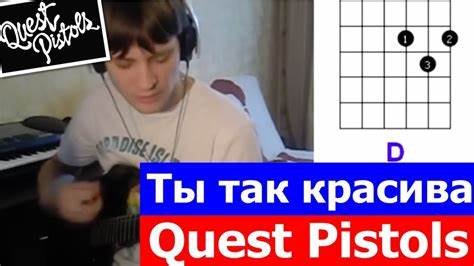 Quest pistols ты похудела текст Quest pistols ты похудела текст